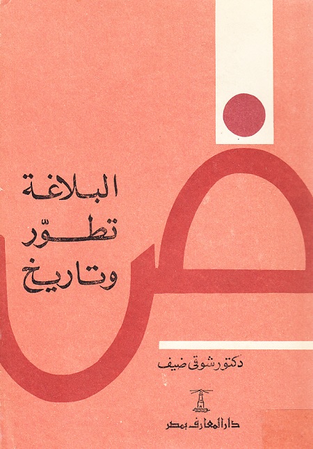 البلاغة تطور وتاريخ